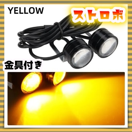 LED ストロボ フラッシュ ライト 2球セット 點(diǎn)滅 イエロー アンバー 黃色 バックランプ テール ジェット 船舶 車 バイク スーパーカブ 汎用