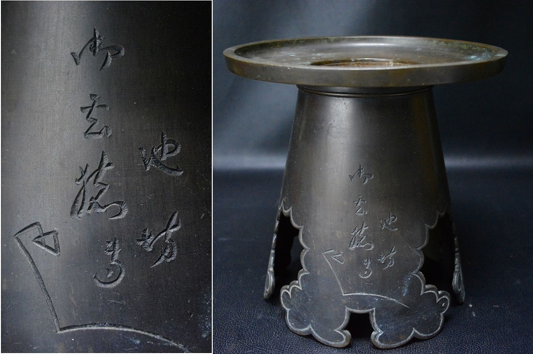 華道家元 四十五代 池坊 専永作 御玄猪 薄端 花器 花瓶 花生 華道家元 四十五代 池坊 専永作 御玄猪 薄端 花器 花瓶 花生
