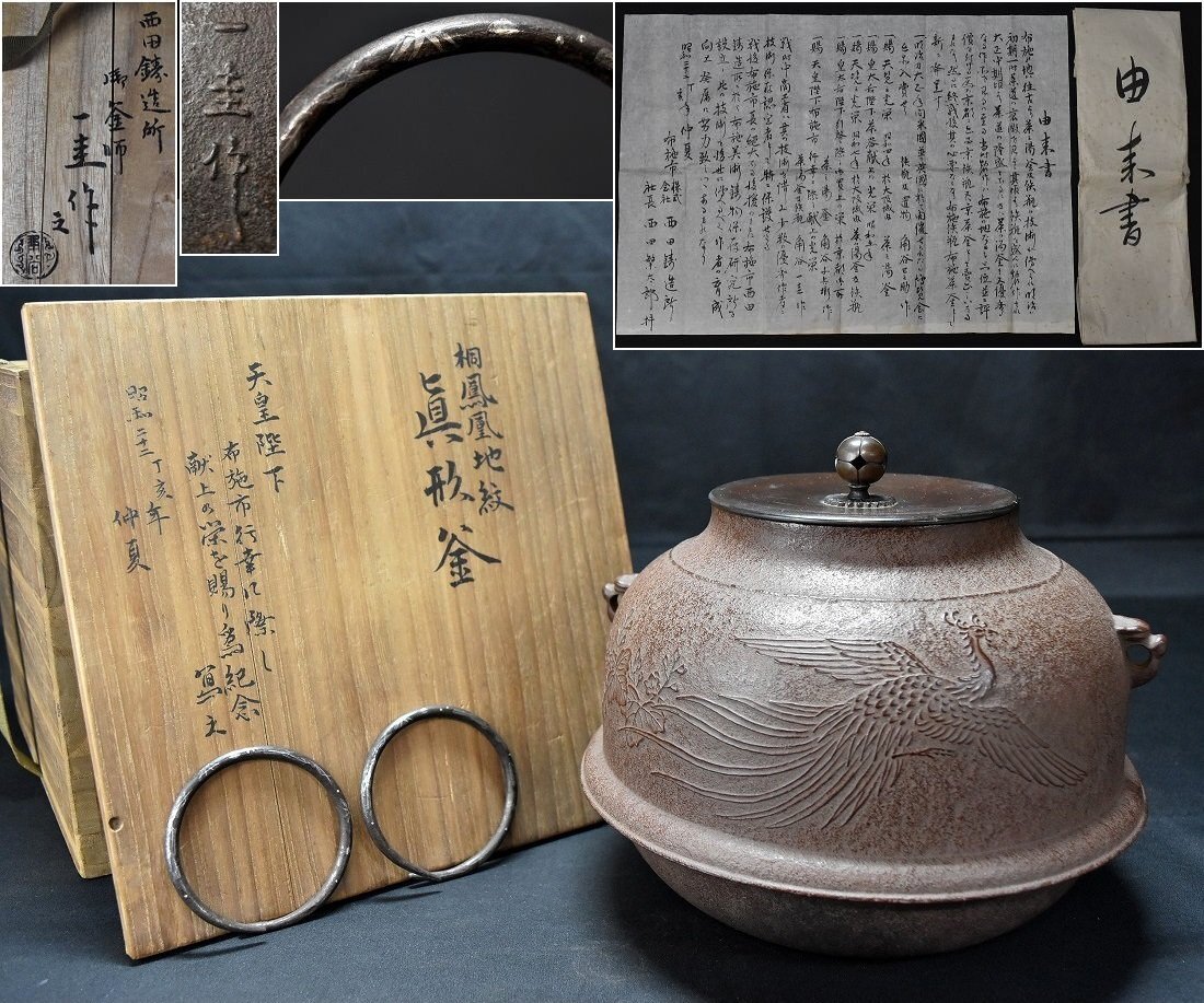 蔵A2255】古美術 天龍寺 風呂釜 古浄味作 享保年 極め：治良兵衛