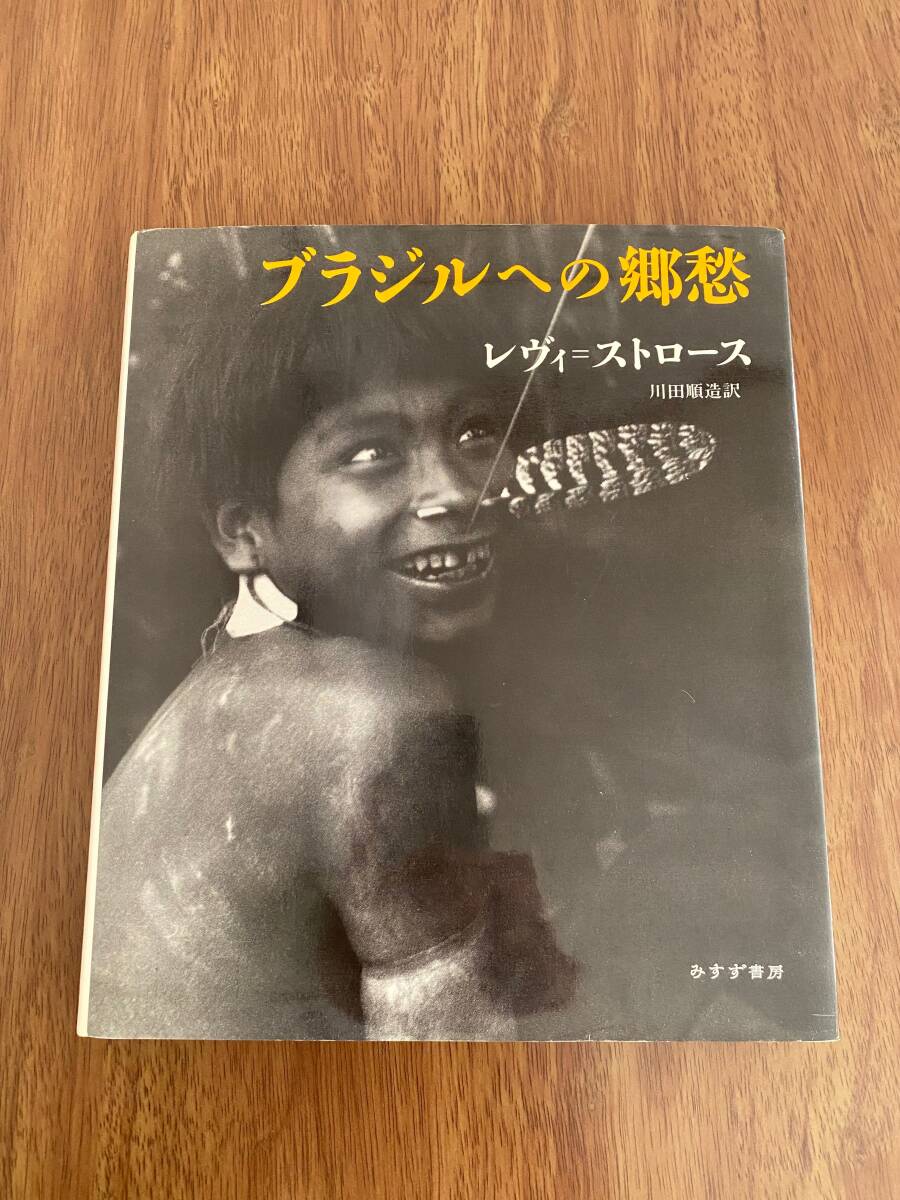 クロード・レヴィ＝ストロース: ブラジルへの郷愁 川田順造;訳 / みすず書房 1995年 初版 / Claude Levi-Strauss: SAUDADES DO BRASIL