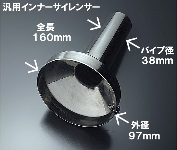 汎用インナーサイレンサー ステンレス製 IS-100 外径 約97.0mm_画像1