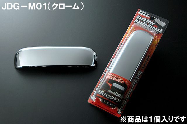 JDM バックドアハンドルガーニッシュ クローム JDG-M01 NISSAN(ニッサン) デイズルークスハイウェイスター H26/2～ B21A_画像1