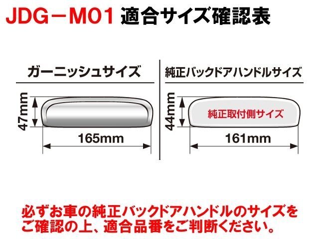 JDM バックドアハンドルガーニッシュ クローム JDG-M01 NISSAN(ニッサン) デイズルークスハイウェイスター H26/2～ B21A_画像4