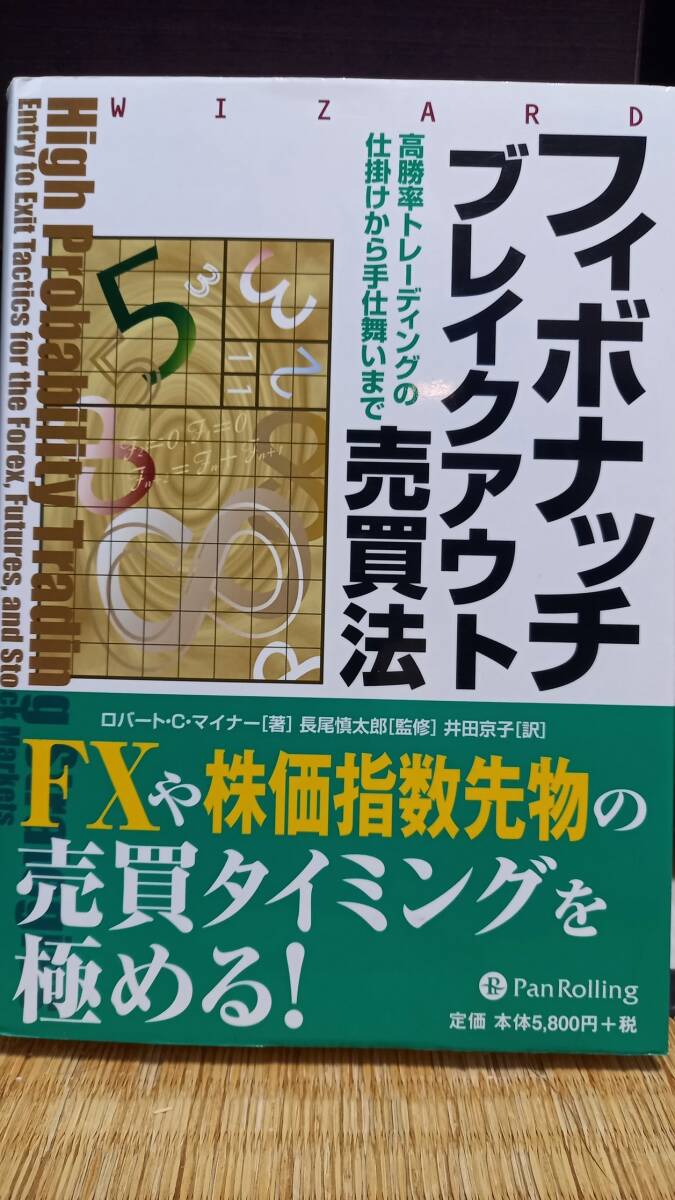 フィボナッチブレイクアウト売買法 (ウィザードブックシリーズ 166)
