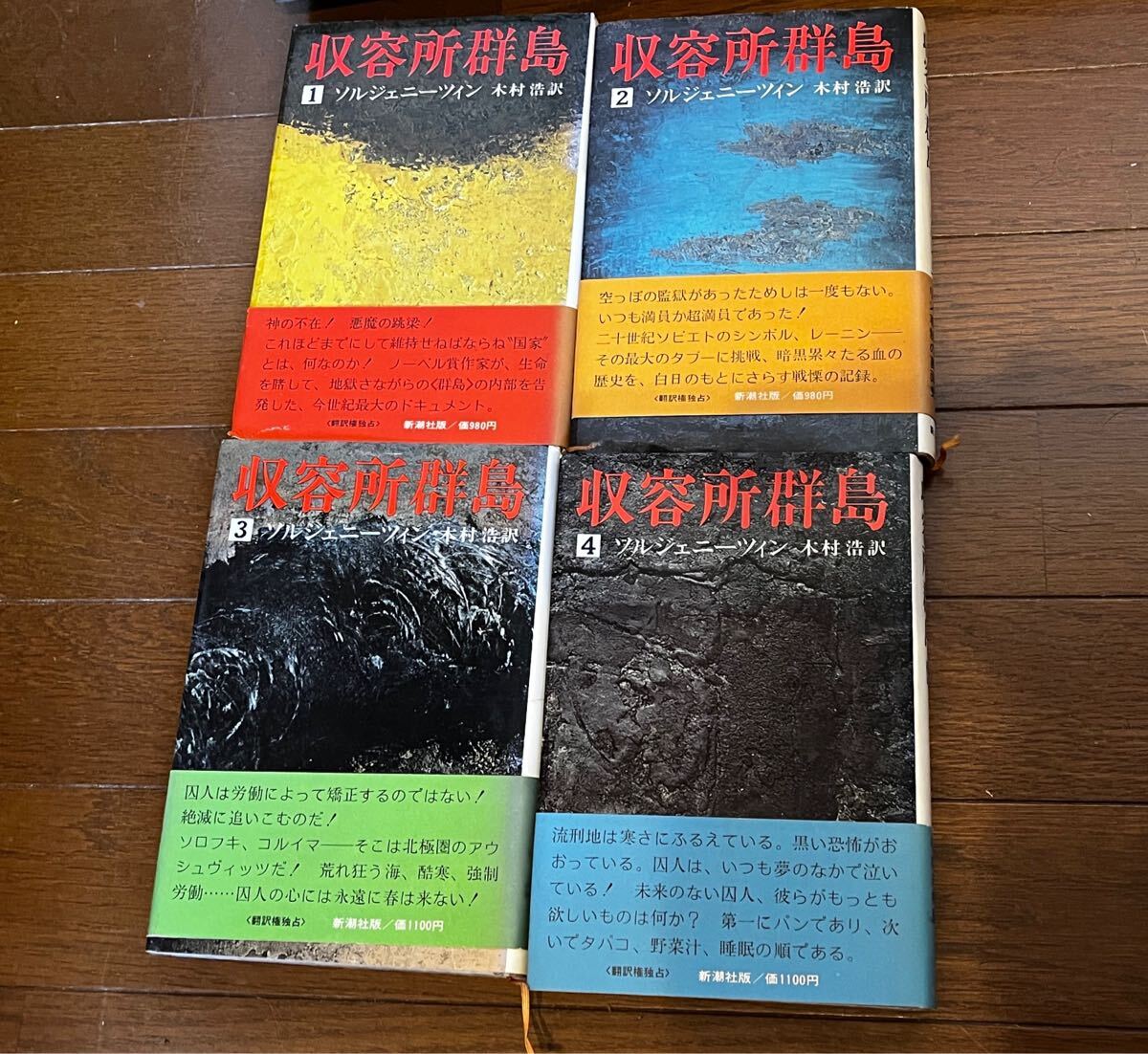 収容所群島〈1巻～4巻セット〉ソルジェニーツィン　新潮社