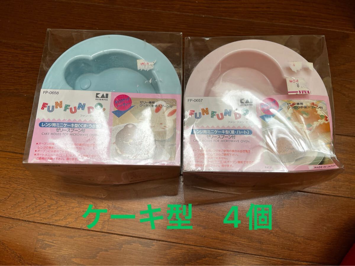 未使用　電子レンジ用 ケーキ型　４個セット　FUNFUN DO　星　ハート　くま　うさぎ　　貝印