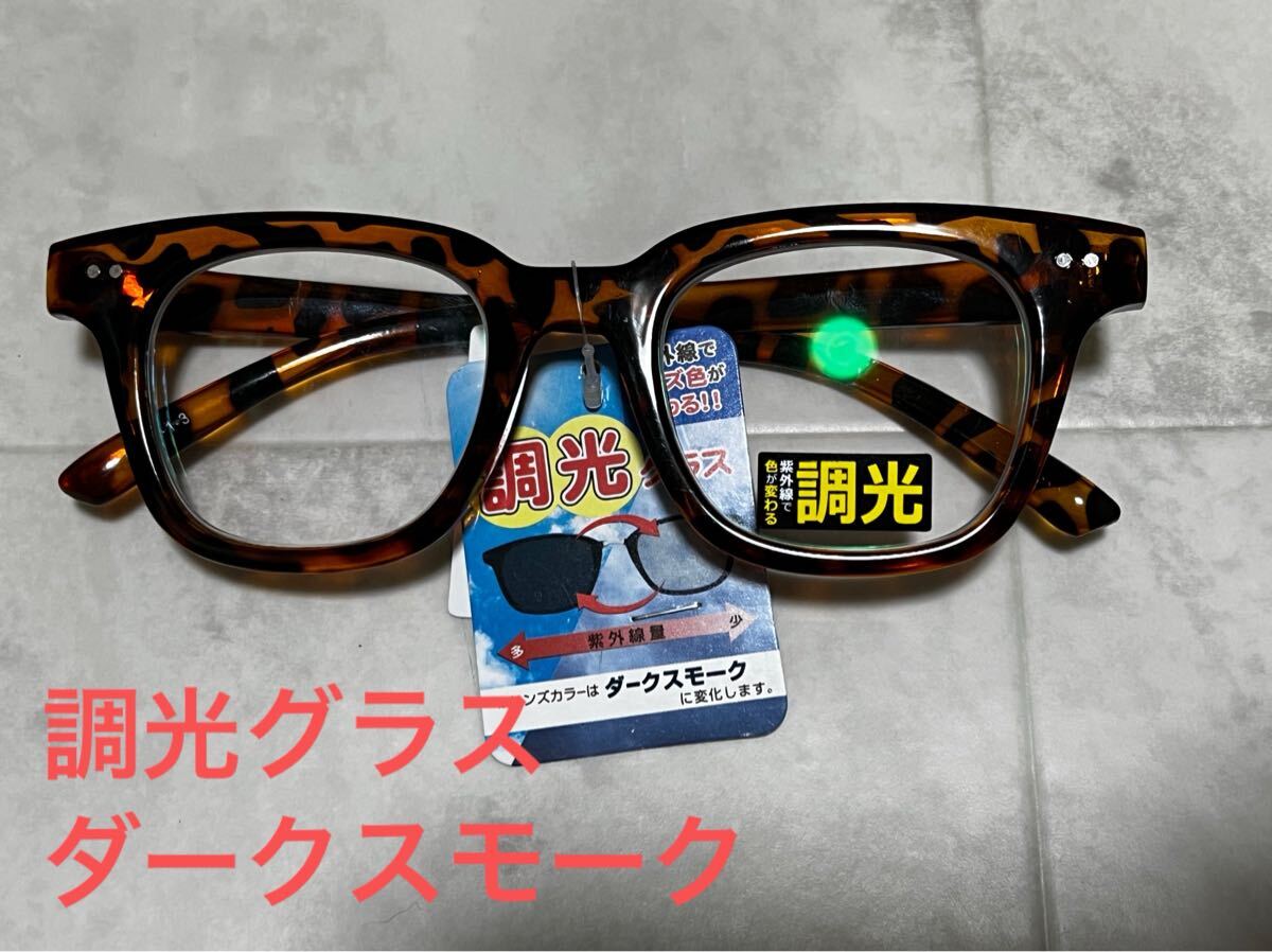 未使用新品　べっこう柄　茶系　ブラウン　CRTS-1-3　調光グラス　 サングラス　　レンズカラー　ダークスモーク　② 運転　スポーツ