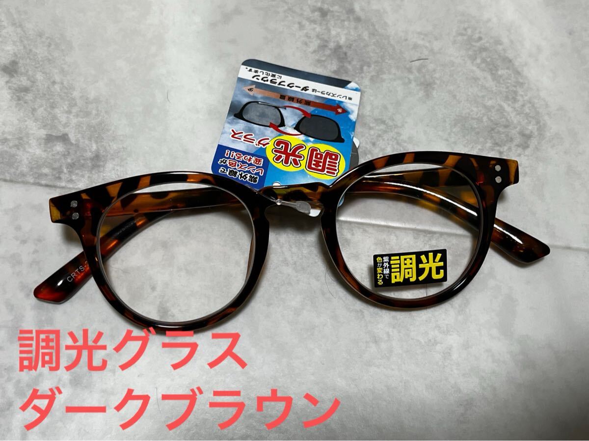 未使用新品　べっこう柄　茶系　ブラウン　CRTS-2-4　調光グラス　 サングラス　　レンズカラー　ダークブラウン④ 運転　スポーツ