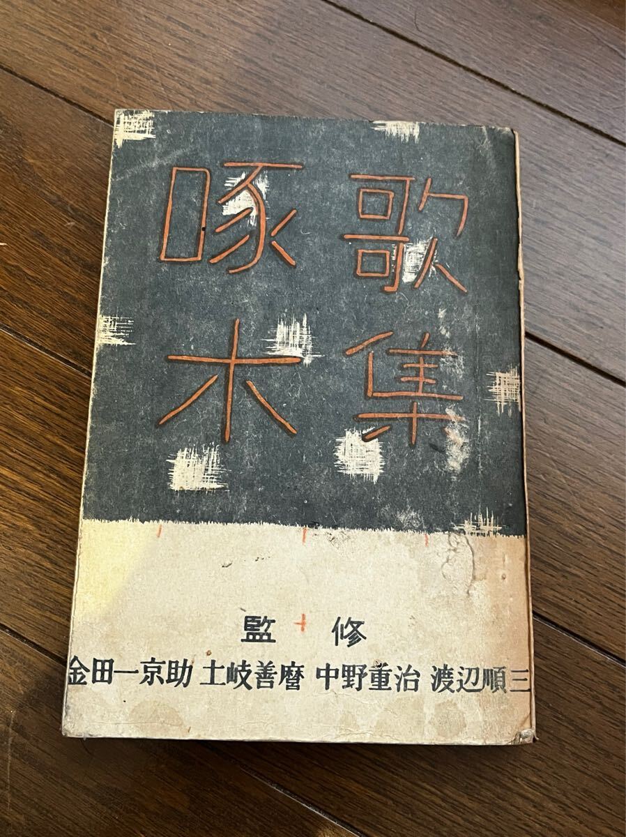 啄木歌集　金田一京助・他監修　1946年/初版■日本民主主義文化連盟