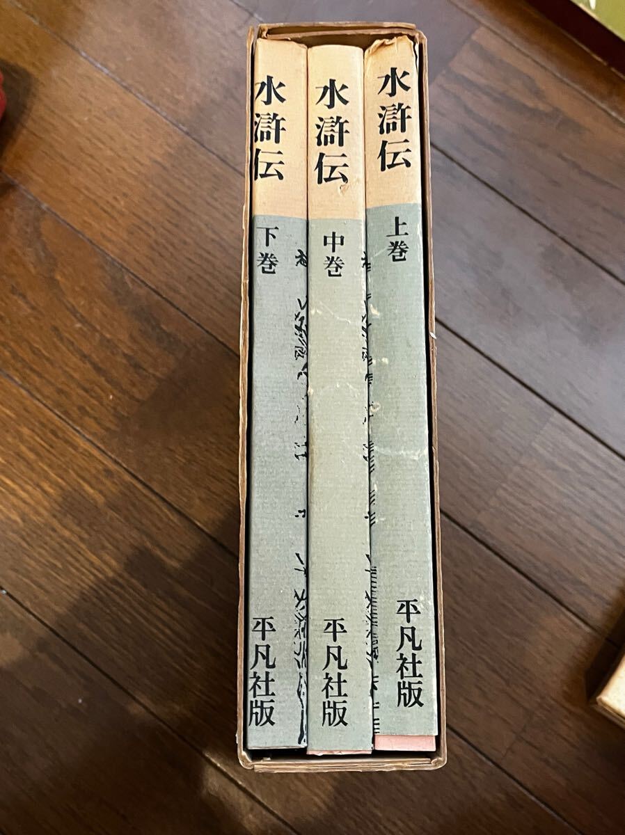 水滸伝　駒田信二　三冊セット