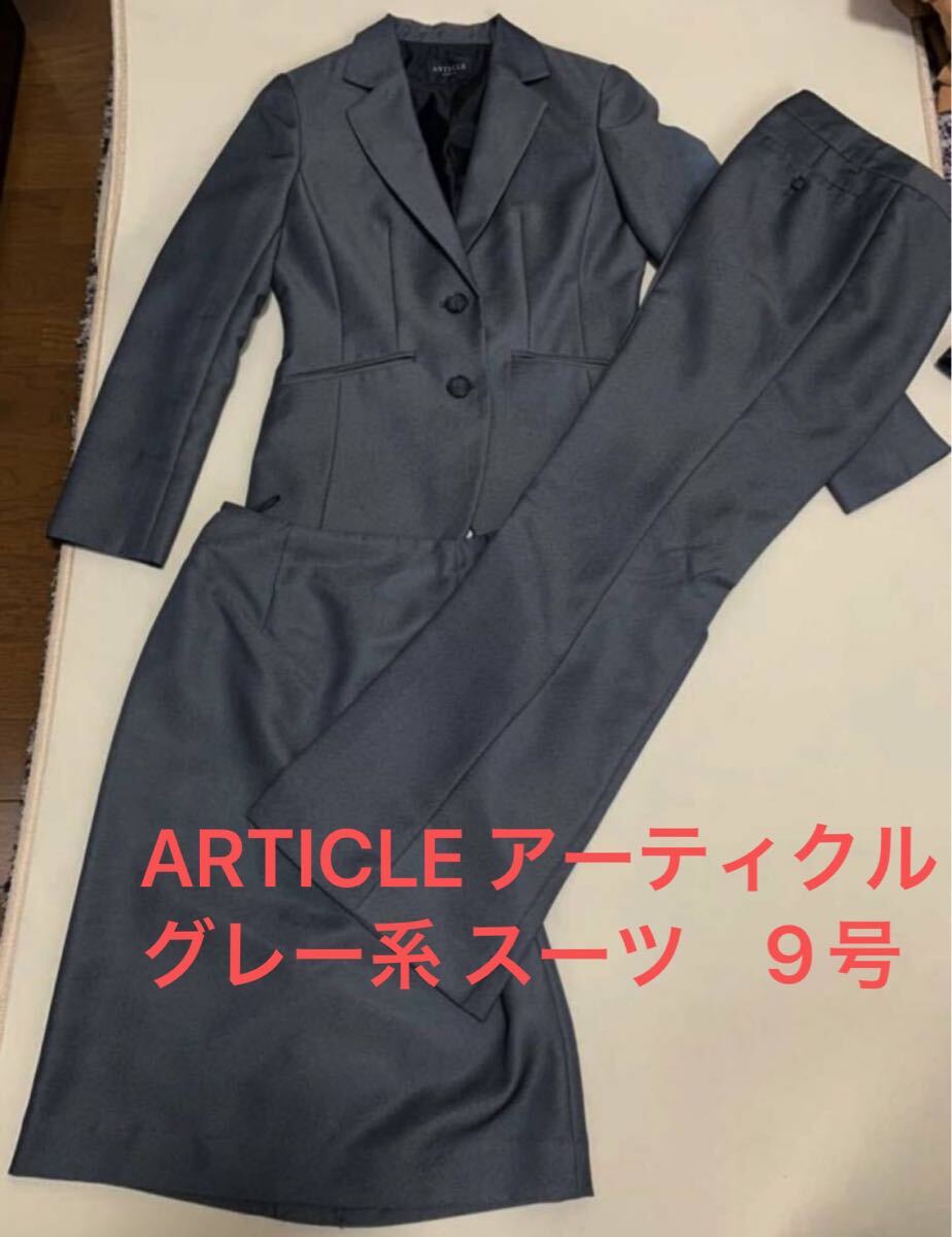 ARTICLE アーティクル グレー系 スーツジャケット　3点セット　 ジャケット　 スカート　 パンツ 上品