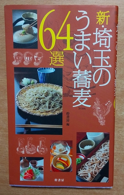 新・埼玉のうまい蕎麦64選　幹書房
