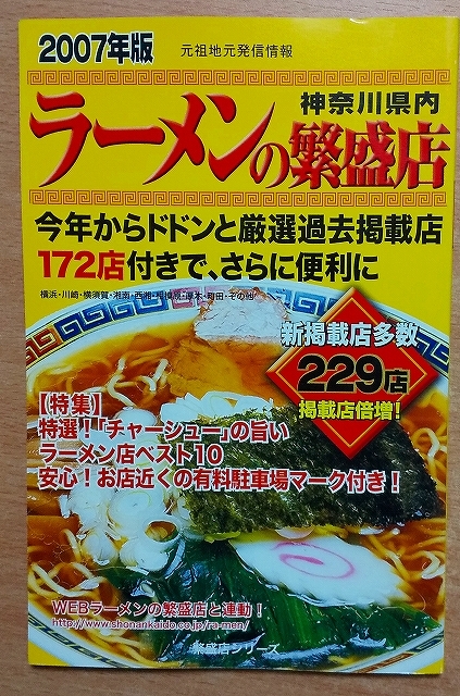 神奈川県内ラーメンの繁盛店 2007年版