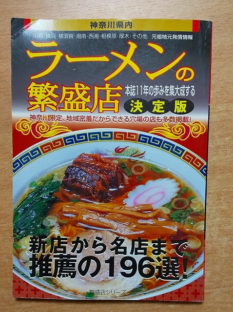 ラーメンの繁盛店―神奈川県内 湘南海童社