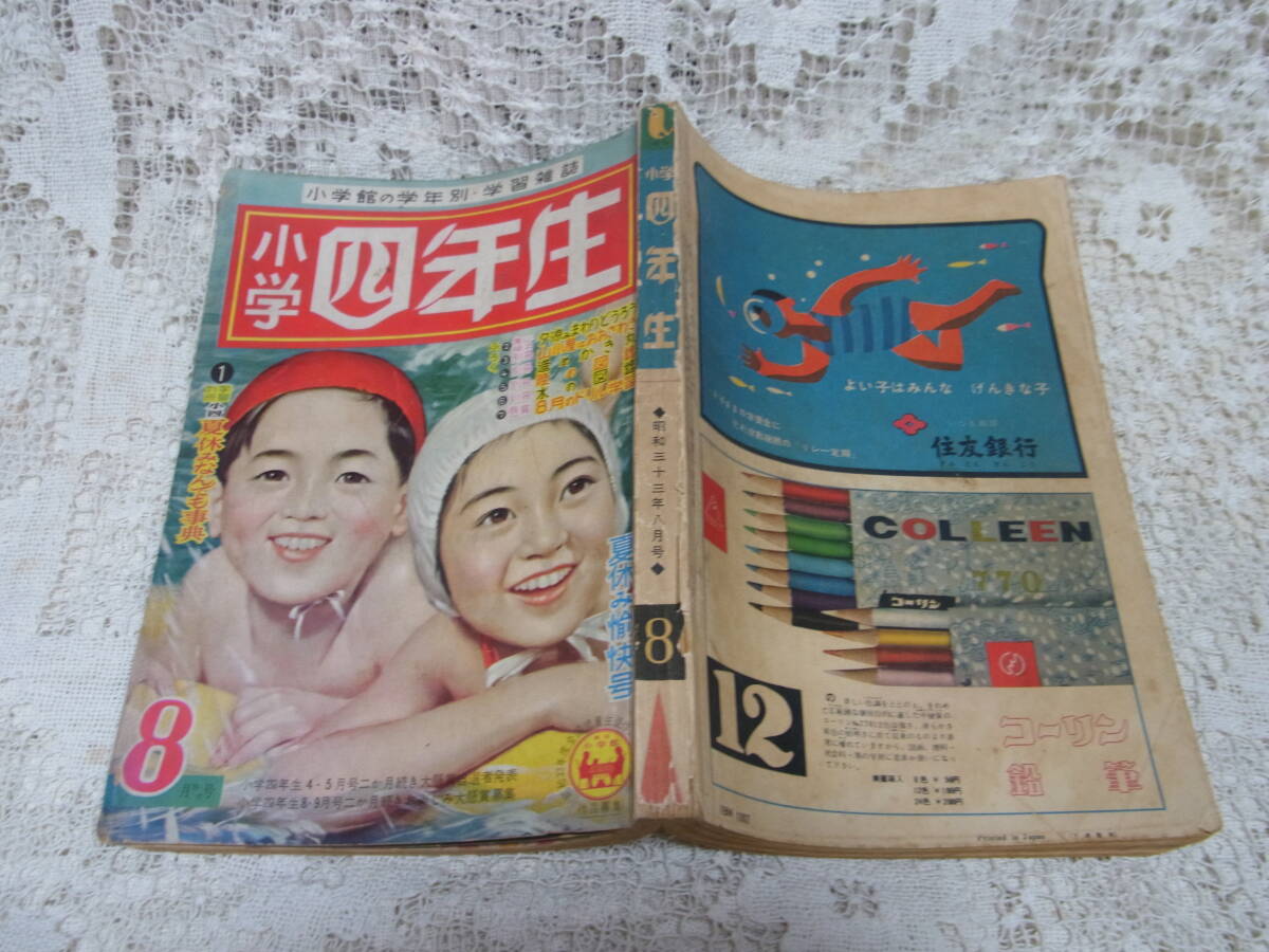 本☆学習雑誌B5「小学四年生」昭和33年8月号1958マリーセレスト号徳太郎早見利一倉金章介北條誠乱歩山川惣治伊藤彦三大佛次郎スーパーマン