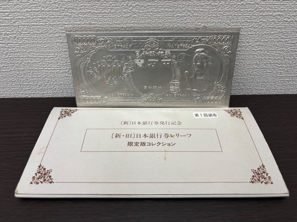 日本銀行券レリーフ 限定版コレクション 聖徳太子 一万円札 純銀 日本銀行券レリーフ 限定版コレクション 聖徳太子 一万円札 純銀