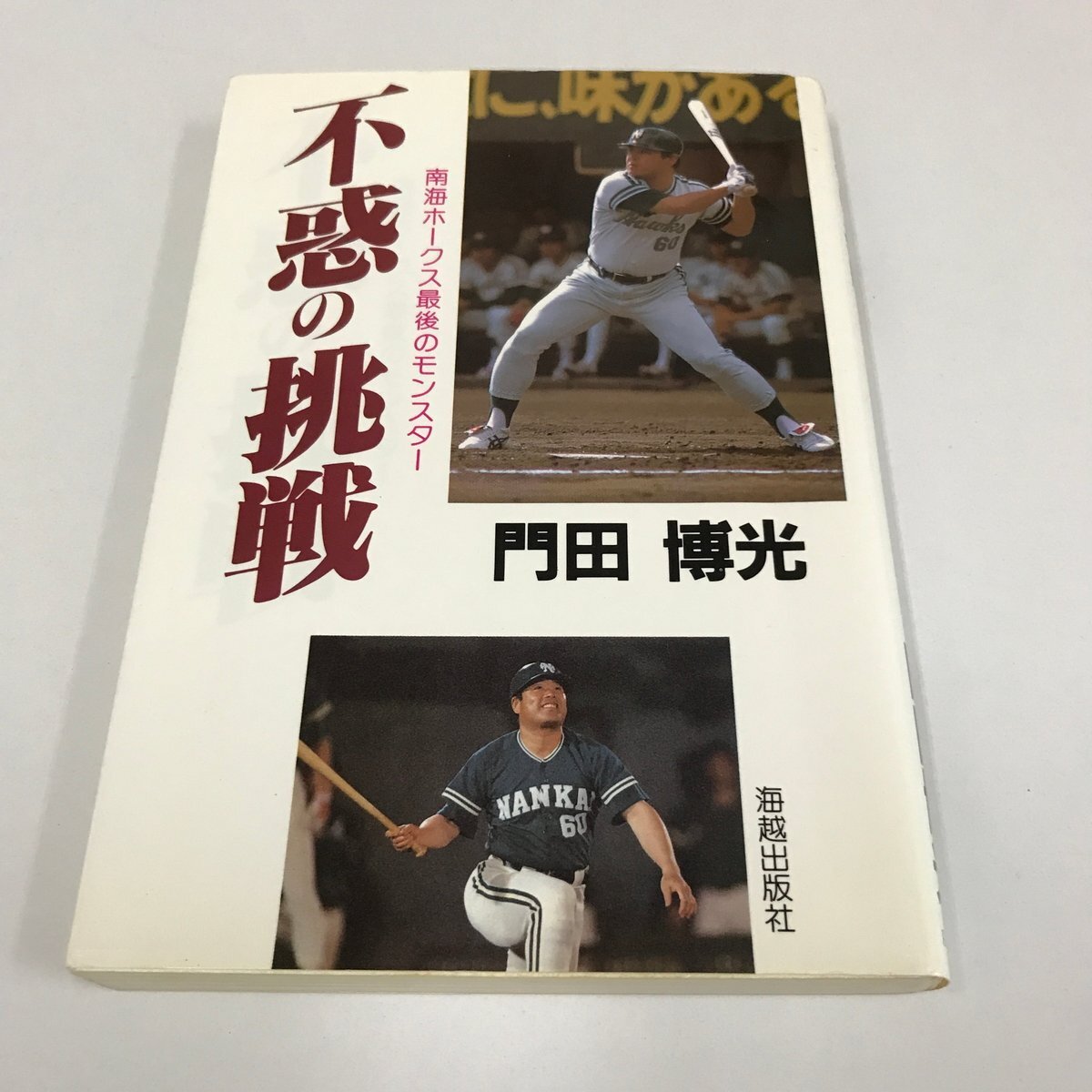 ND/L/不惑の挑戦 南海ホークス最后のモンスター/門田博光/海越出版社/1988年10月31日発行/野球　スポーツ