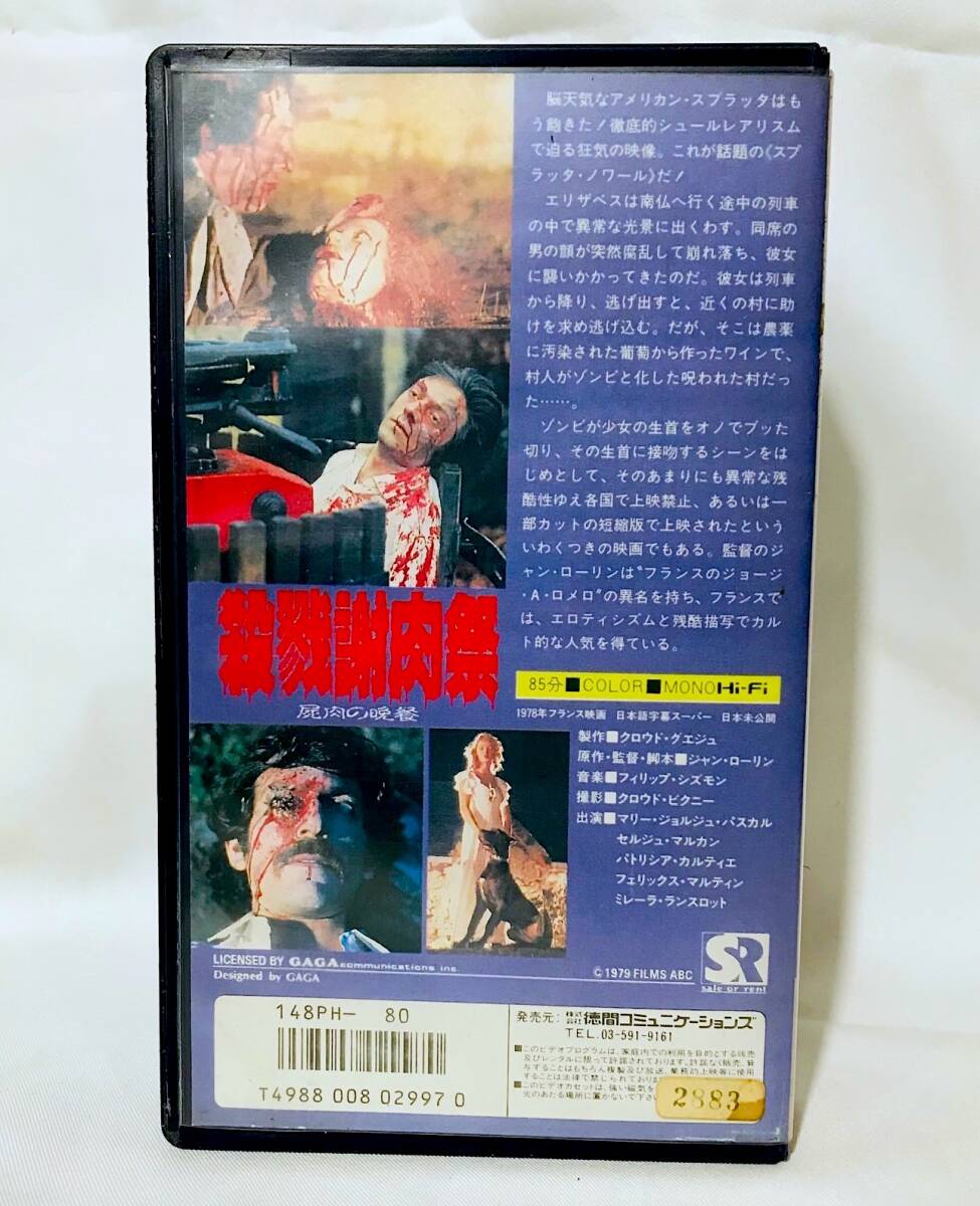 VHS【殺戮謝肉祭】DVD廃盤(pán)/1978年作/THE GRAPES OF DEATH/ジャン?ローラン