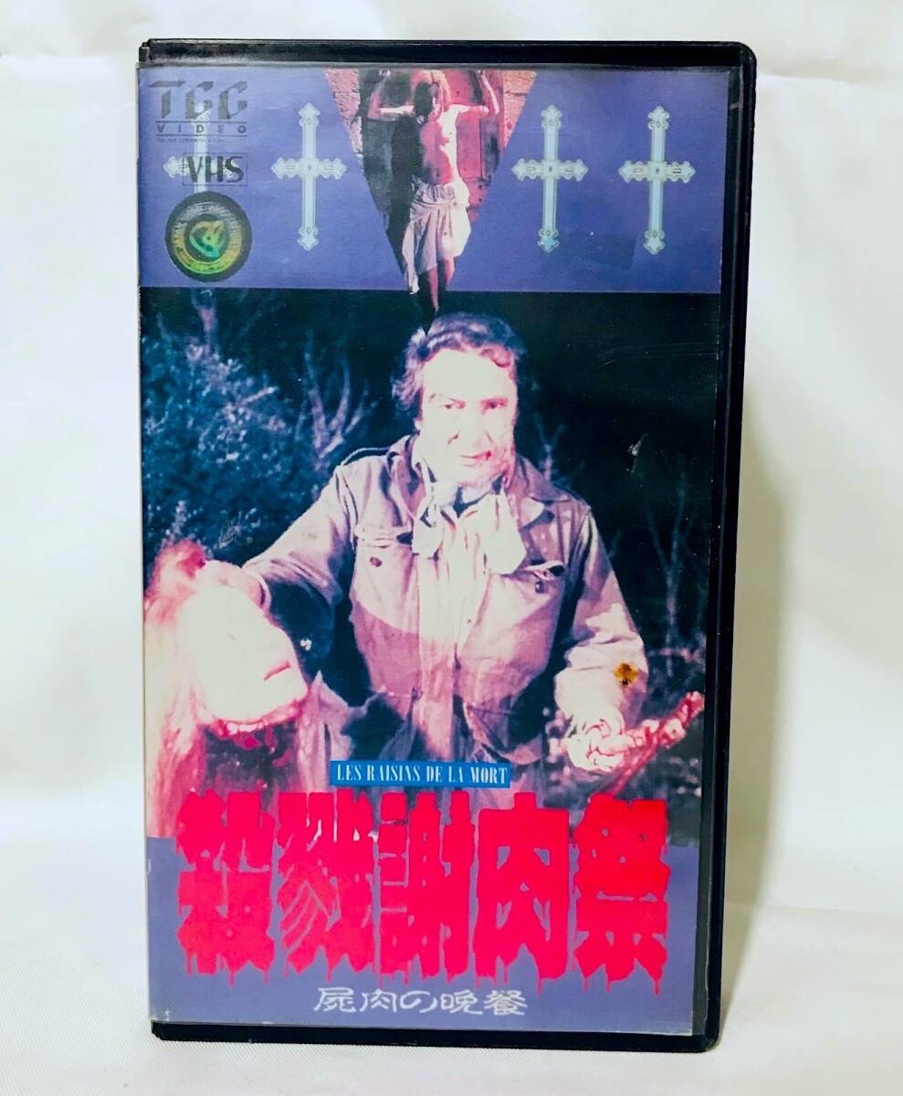 VHS【殺戮謝肉祭】DVD廃盤(pán)/1978年作/THE GRAPES OF DEATH/ジャン?ローラン