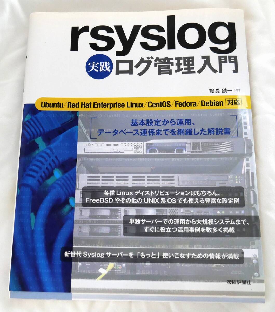 rsyslog 実践ログ管理入門☆鶴長鎮一☆技術評論社