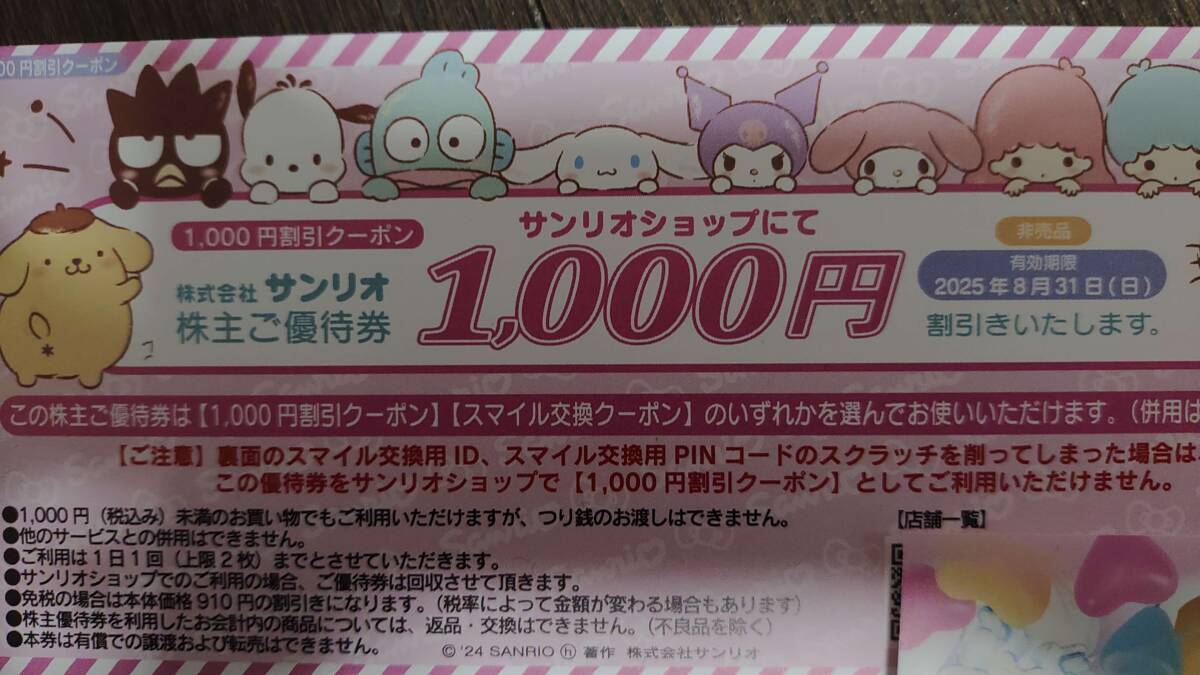★最新サンリオ株主優待券4枚セット 1000円割引券1枚 普通郵便無料 ★最新サンリオ株主優待券4枚セット 1000円割引券1枚 普通郵便無料