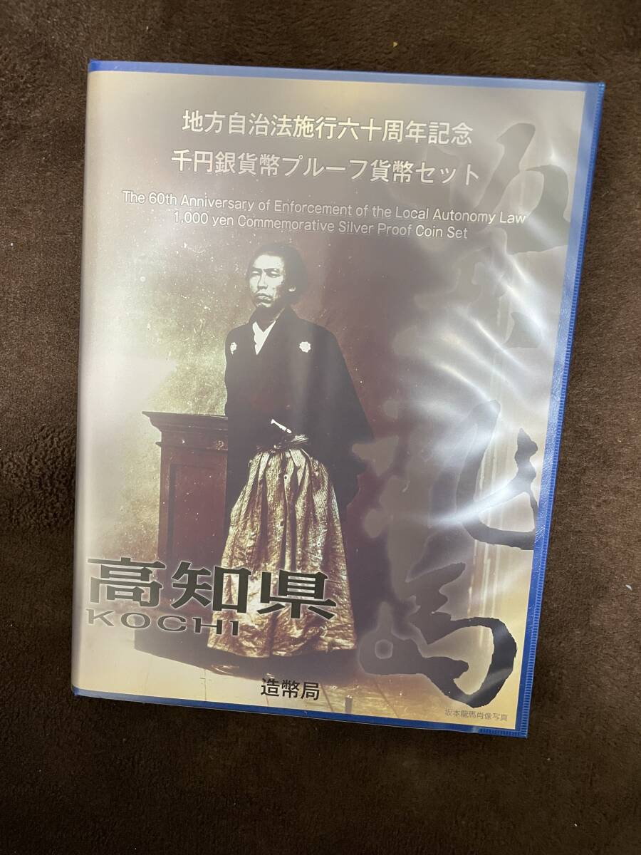 坂本龍馬　地方自治法施行六十周年記念　千円銀貨幣プルーフ貨幣セット