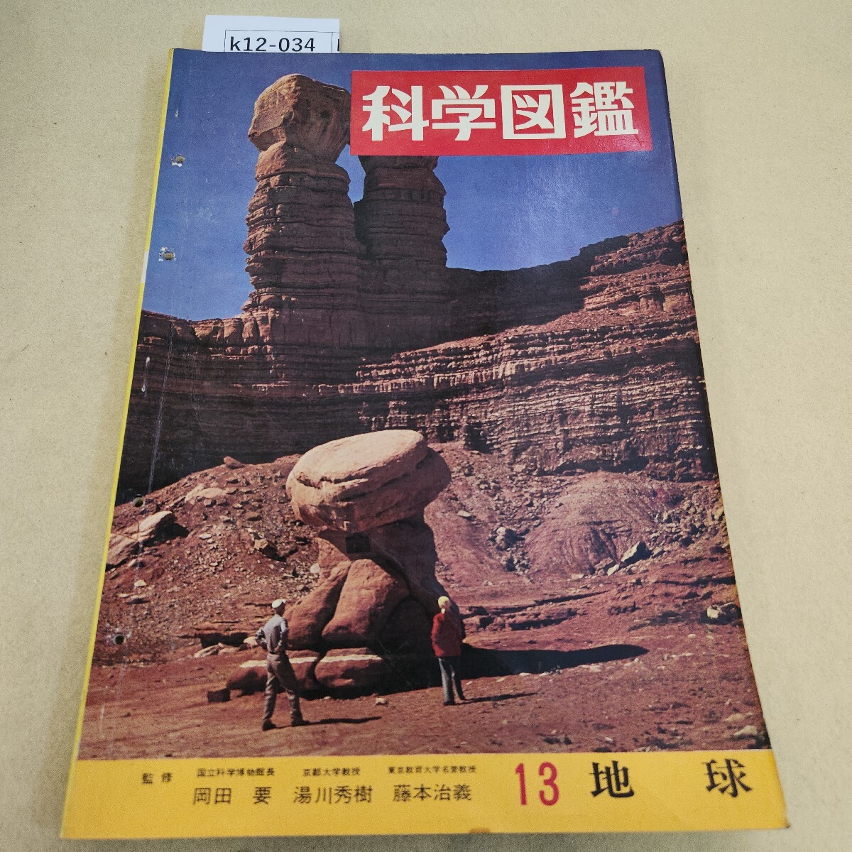 k12-034 科学図鑑13 地球 株式会社 世界文化社 第1巻 第13号 通巻13号 昭和41年 5/20発行 表紙に傷汚れ有 反り有