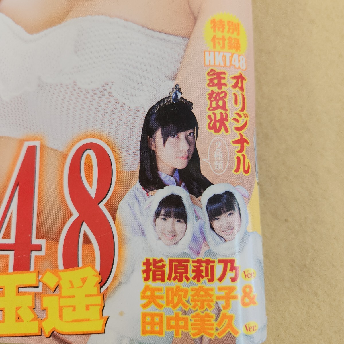 k12-049 週刊 ヤングジャンプ No.50 2014.11/27号 第36巻第46号 HKT48 宮脇咲良&兒玉遥 +嘘喰い 集英社 付録有 背表紙破れ有 ズレ有り