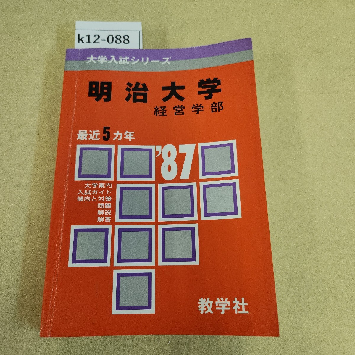 k12-088 '87 明治大学（経営） 問題と対策 54 教学社 天地小口に汚れ有 ページ割れ有