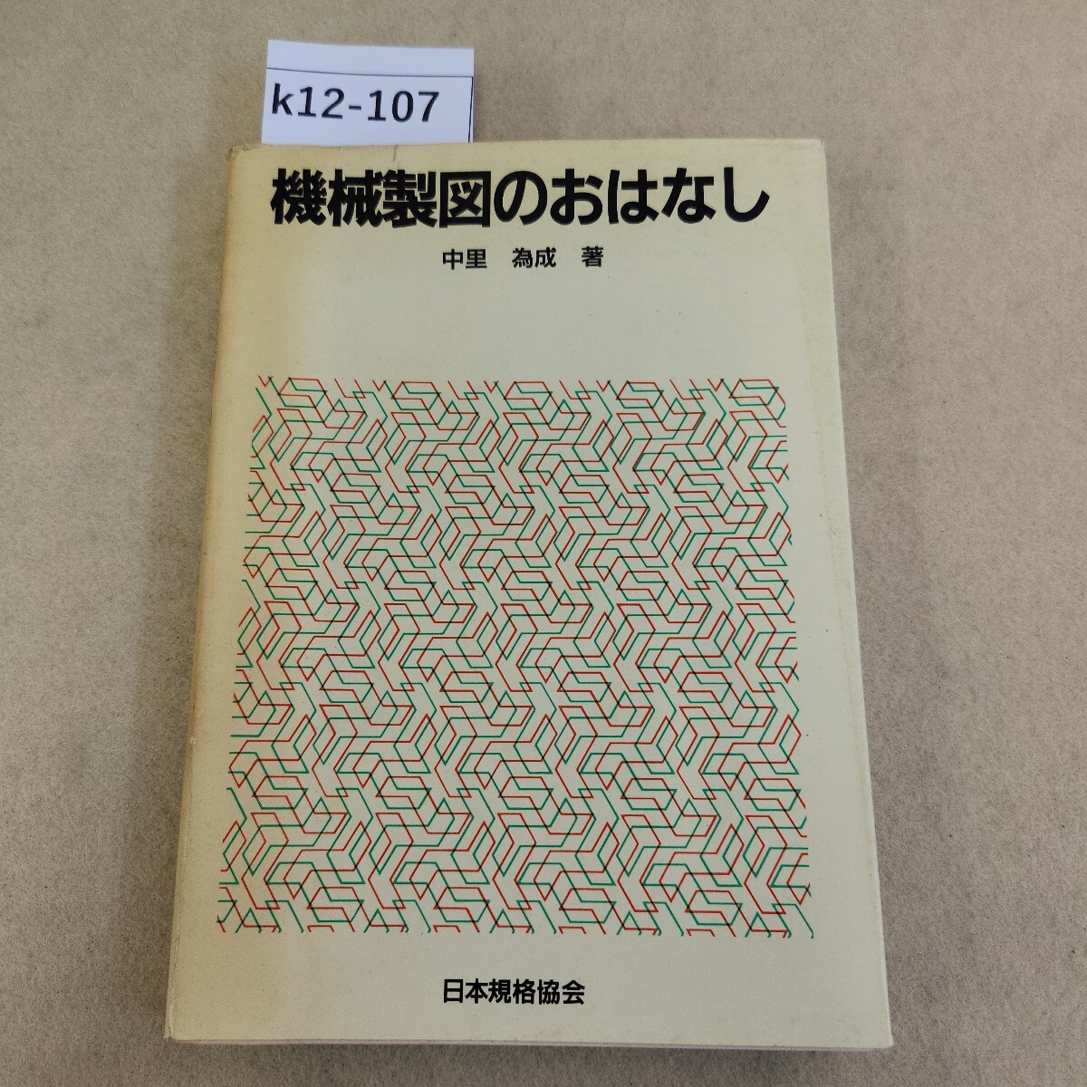 k12-107 機械製図のおはなし 中里為成著 日本規格協会 表紙に傷汚れ有 天地小口に汚れ有