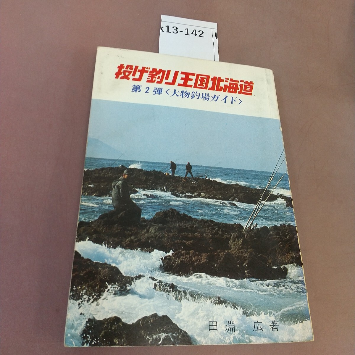 k13-142 投げ釣り王国北海道 第2弾 水交社 汚れあり