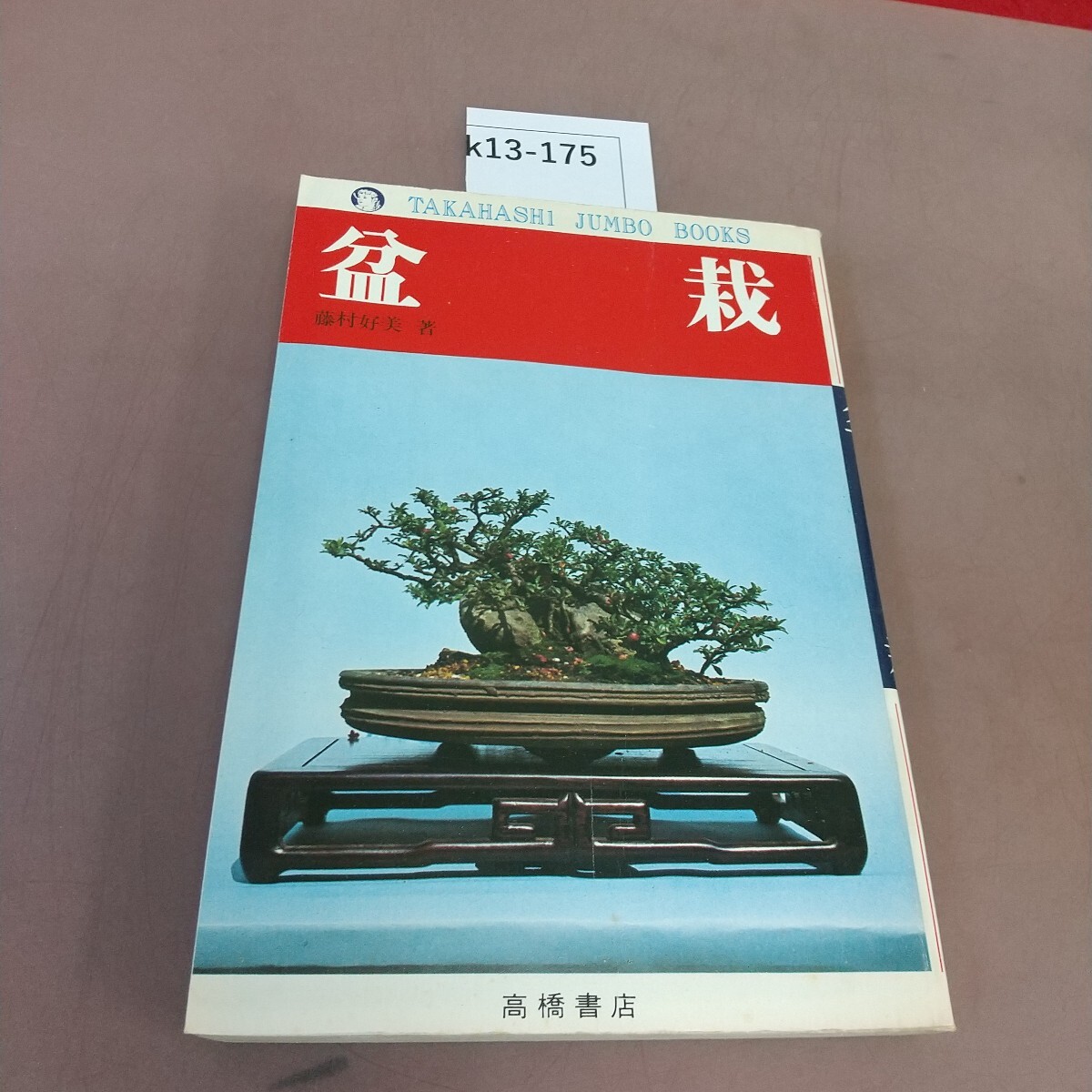 VA900○貴重盆栽登録樹集 昭和55年~令和3年 一般社団法人日本 VA900○貴重盆栽登録樹集 昭和55年~令和3年 一般社団法人日本