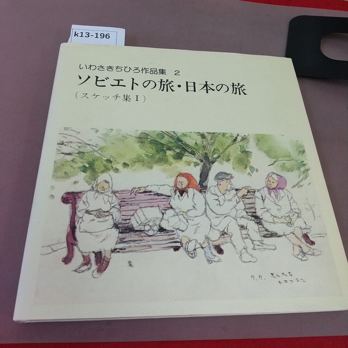 k13-196 いわさきちひろ作品集 2 ソビエトの旅・日本の旅 スケッチ集Ⅰ 岩崎書店
