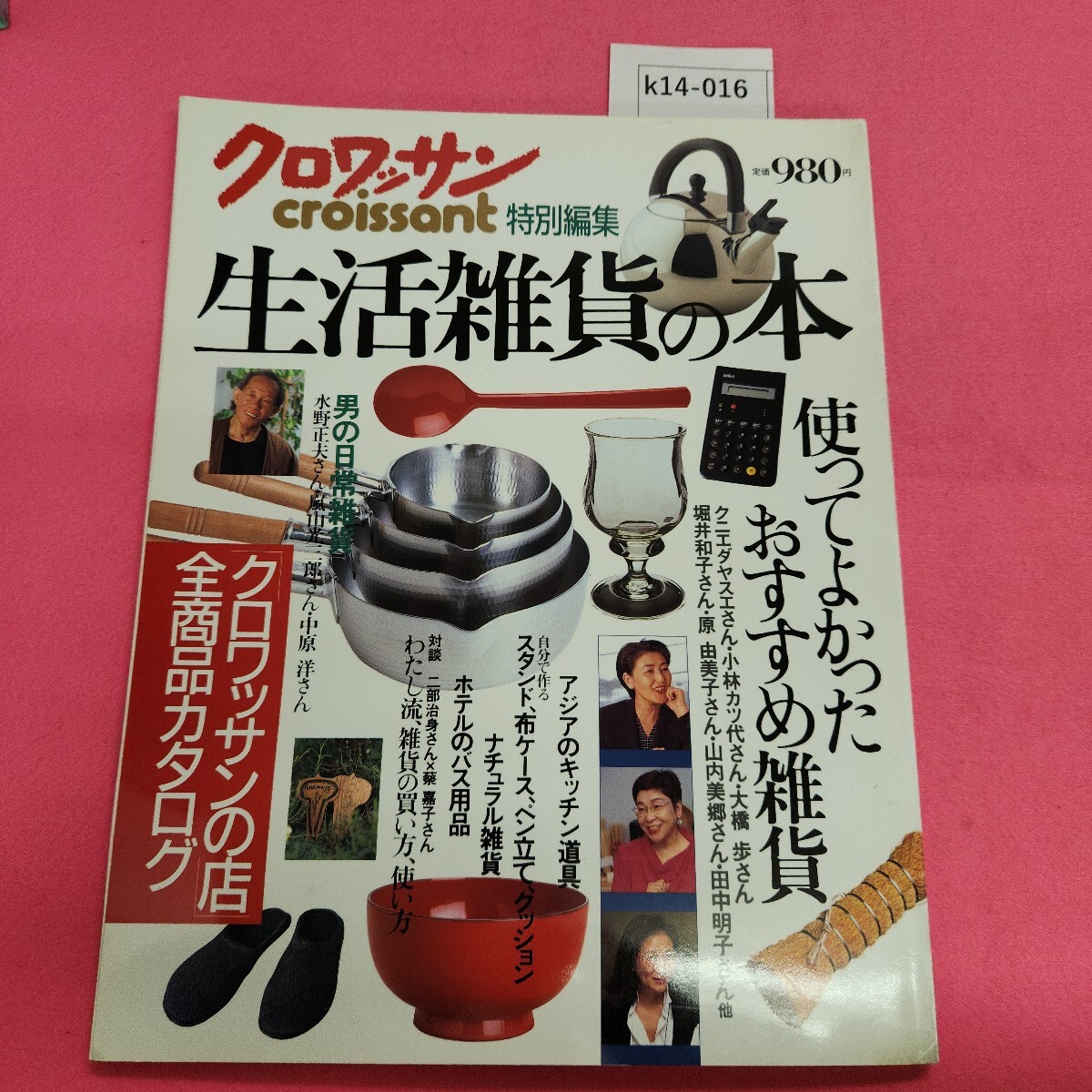 k14-016 クロワッサン 1995年11月発行 特別編集 生活雑貨の本 マガジンハウス