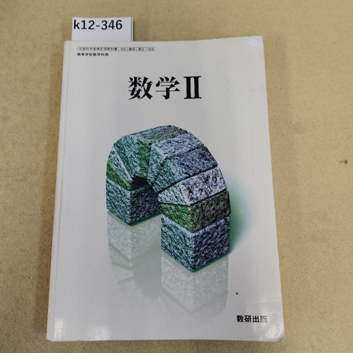 k12-346 数学Ⅱ 数研出版 表紙に傷汚れ有 折れ多数有 書き込み有 反り有 天地小口に汚れ有