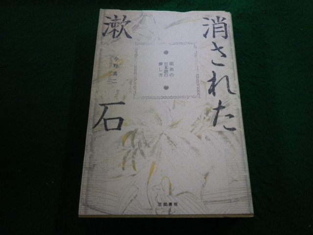 ■消された漱石　今野真二　笠間書院■FAIM2024121024■