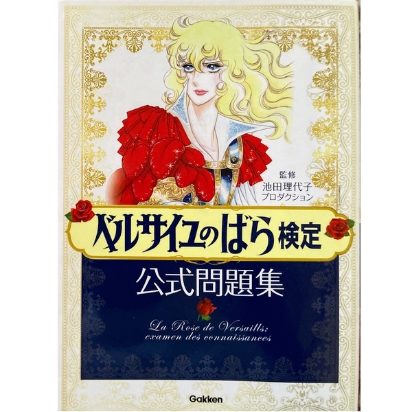 ベルサイユのばら検定公式問題集/監修：池田理代子プロダクション★〒無料★ベルばら