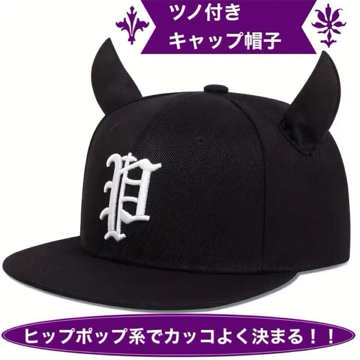 大人気　セール　数量限定ツノ付き 帽子 ピラフ星人 ブラック 可愛い バレンタイン　鬼　小悪魔 キャップ 帽子 新年会