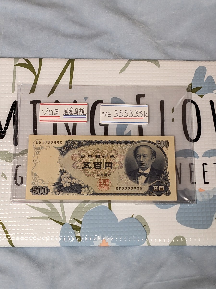 【ピン札】500円札 岩倉具視 旧紙幣 5枚 ピン札未使用】岩倉 具視 500円札5枚 旧紙幣 五百円 旧五百円