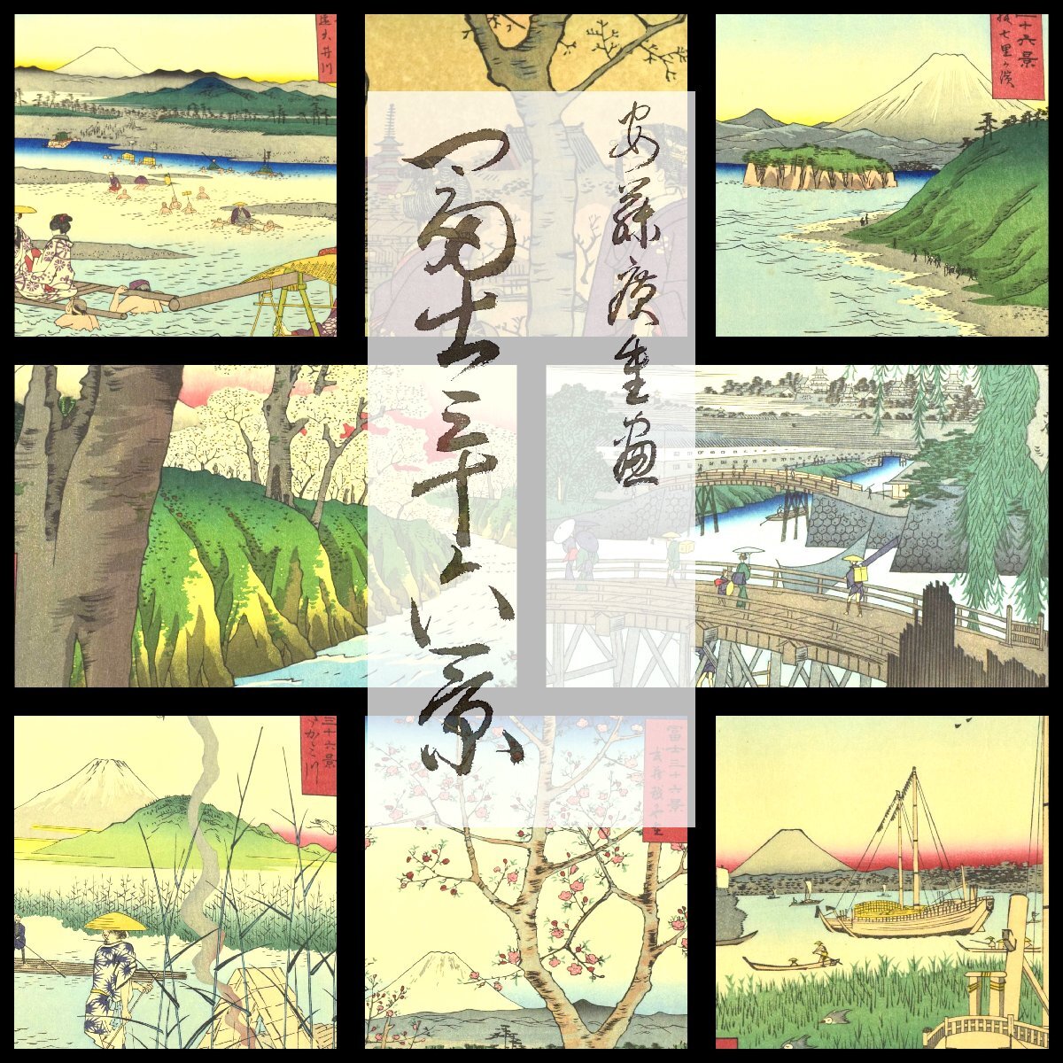 4-30048)36点 安藤広重『富士三十六景』上巻 中巻 下巻 全