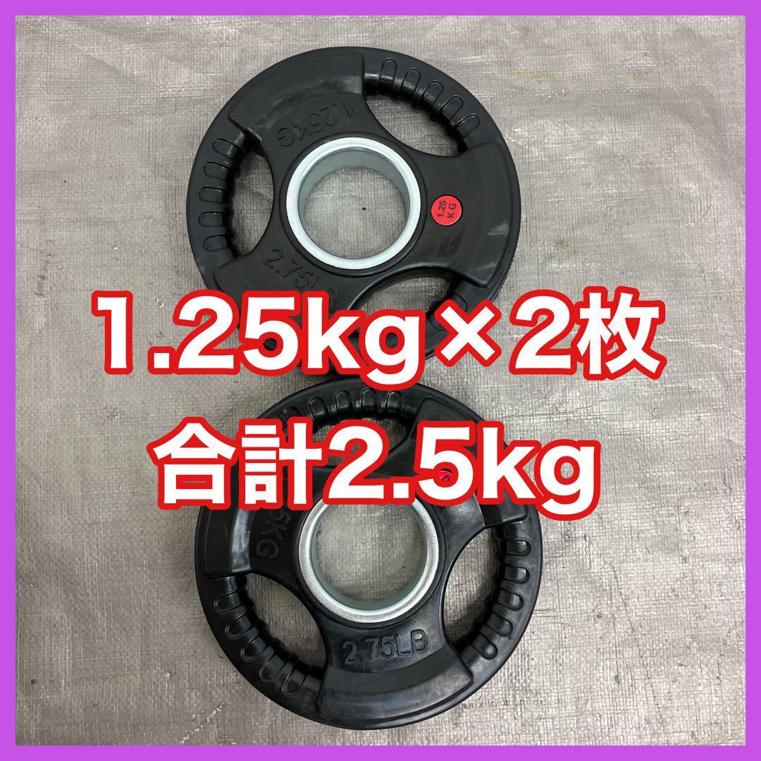 ★全国送料無料★1.25kg×2枚 50mm オリンピックシャフト用 ウエイトプレート ラバープレート 合計2.5kg セット バーベル ダンベル★2