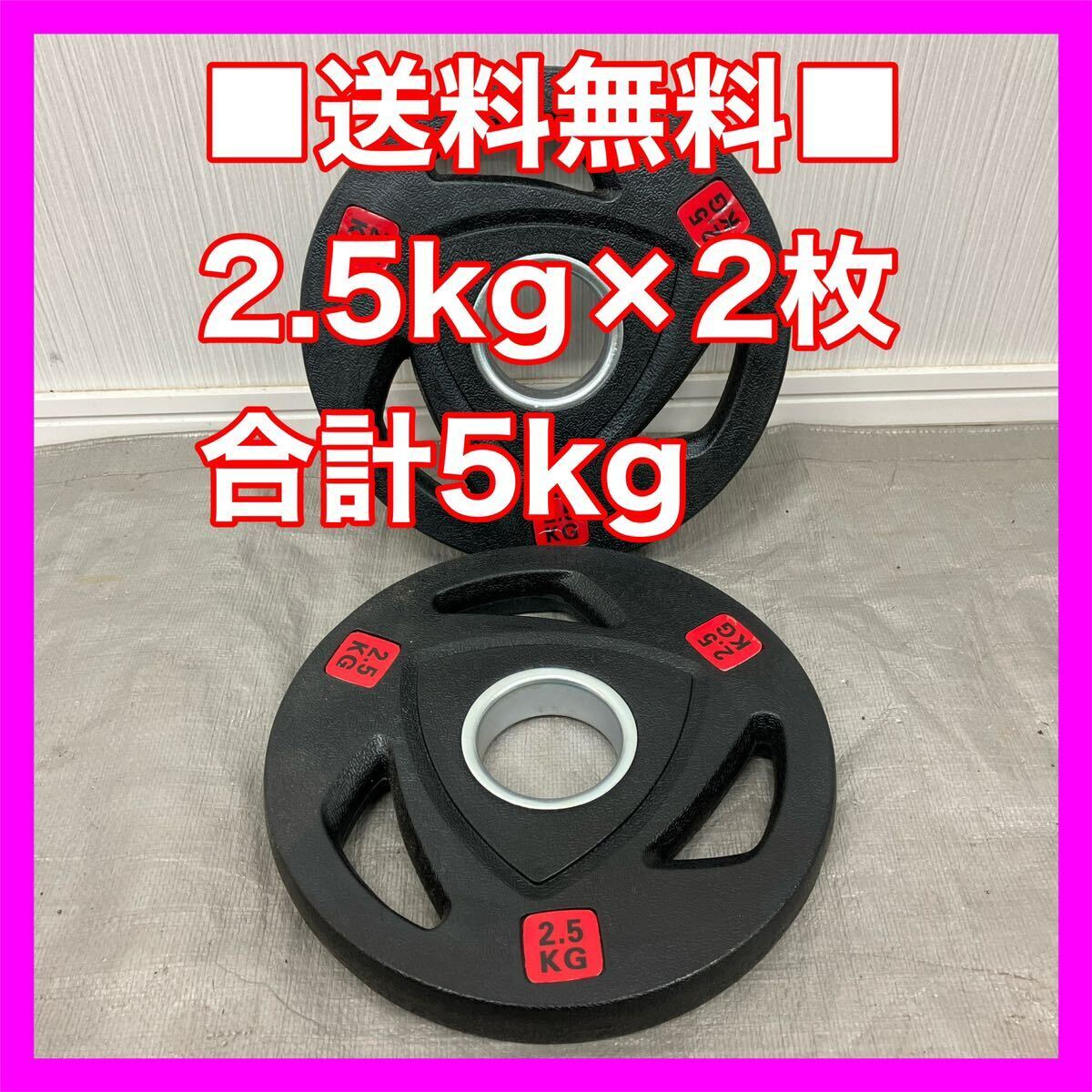 ■全国送料無料■2.5kg×2枚 50mm オリンピックシャフト用 ウエイトプレート ラバープレート 合計5kg セット バーベル ダンベル■2