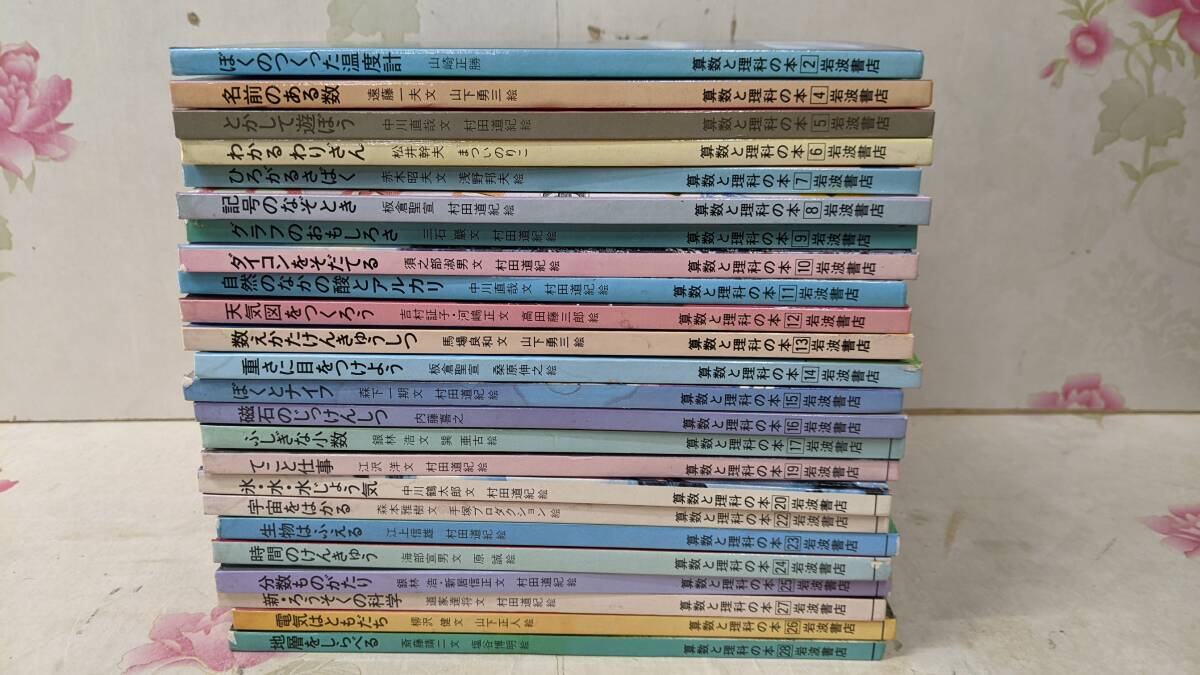 4◎○/算数と理科の本　不揃い24冊まとめて/1979-81年初版/岩波書店