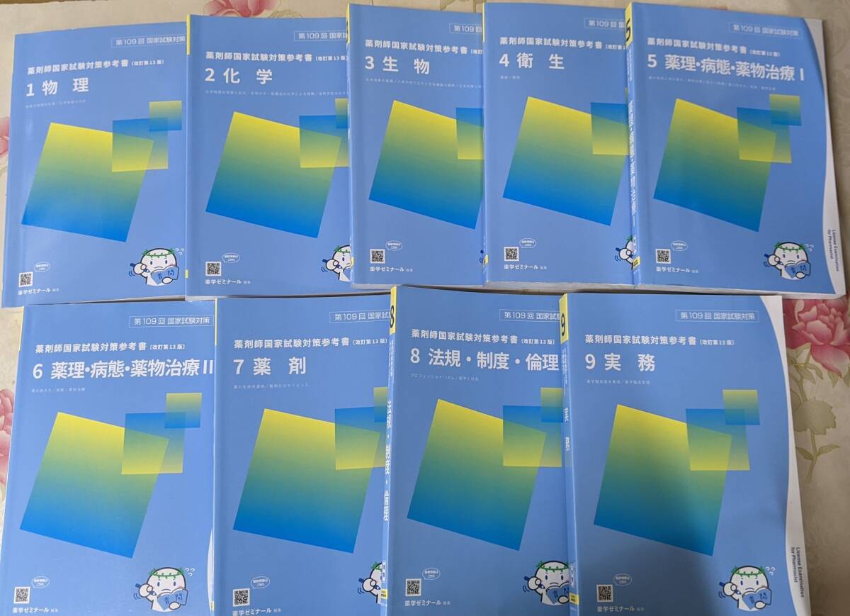 Q○/第109回国家試験対策　薬剤師国家試験対策参考書　改訂第13版　青問　全9巻揃い/薬学ゼミナール