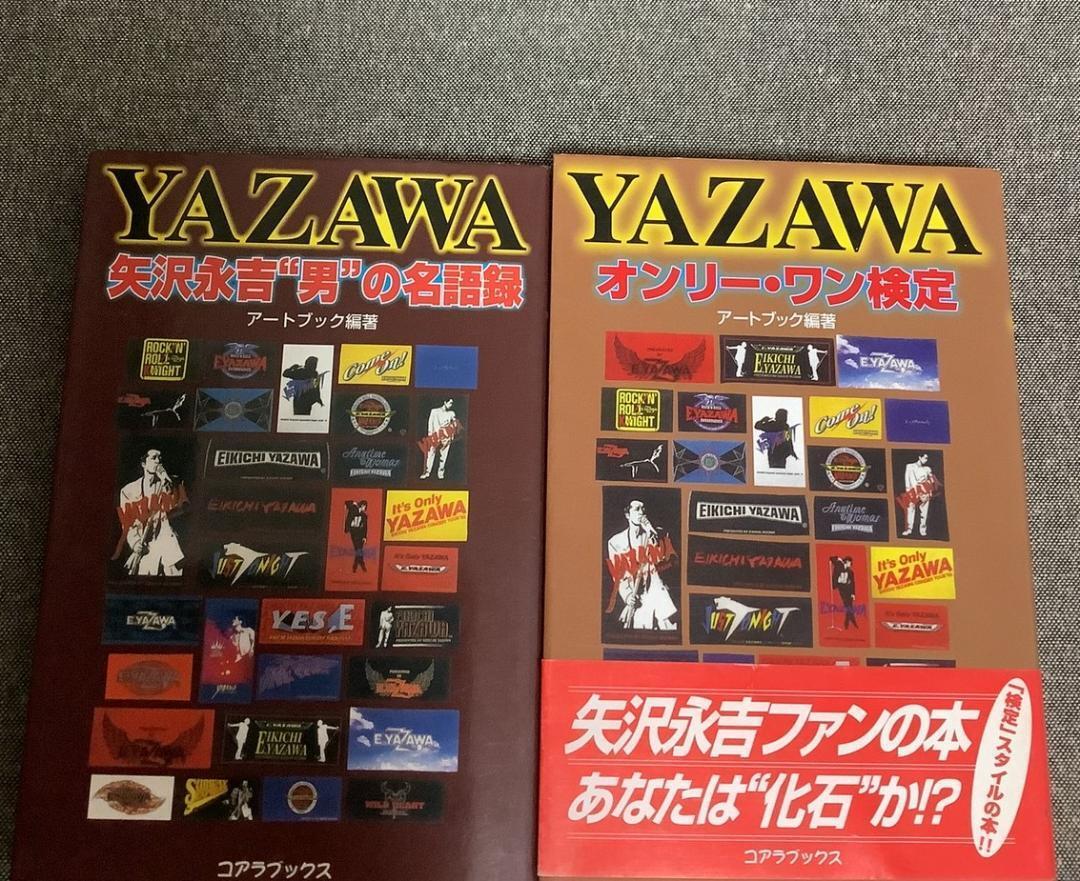 Yazawaオンリー・ワン検定　矢沢永吉“男”の名語録　2冊セット