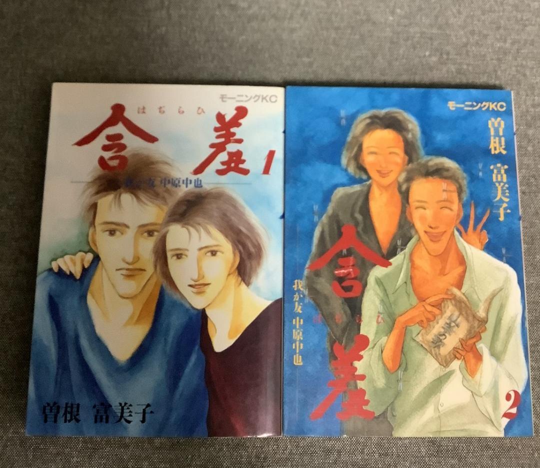 中古】 含羞 我が友中原中也 1 新装版/復刊ドットコム/曽根