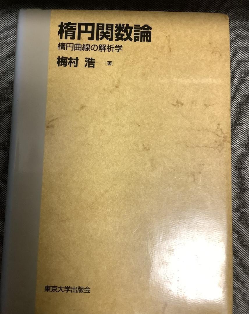 楕円関数論　楕円曲線の解析学　梅村 浩 (著)