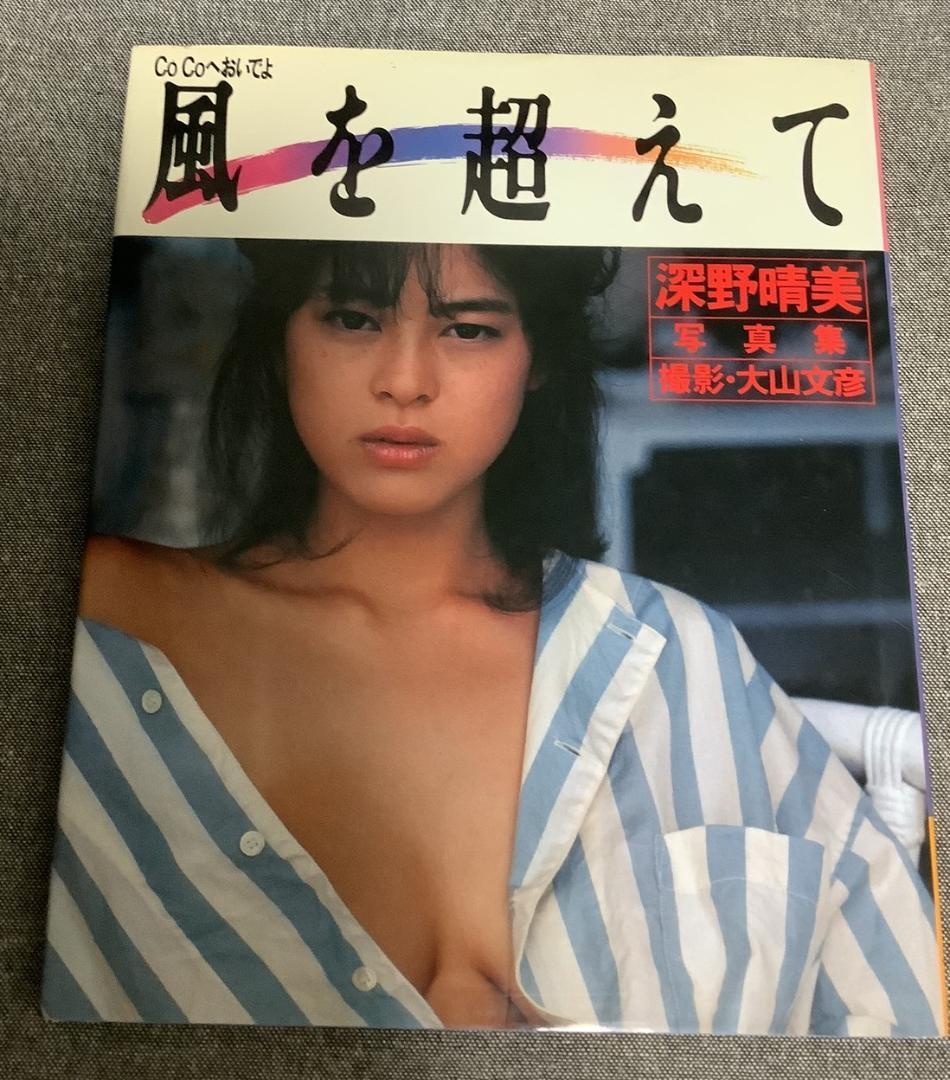 深野晴美 寫(xiě)真集 風(fēng)を超えて　撮影：大山文彥