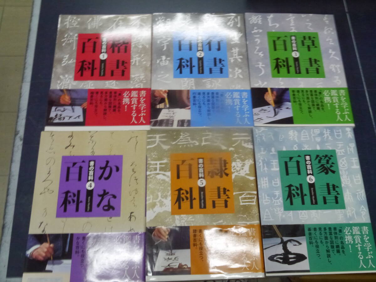 P2412H2 書の百科 6冊セット 初版 芸術新聞社 アート P2412H2 書の百科 6冊セット 初版 芸術新聞社 アート