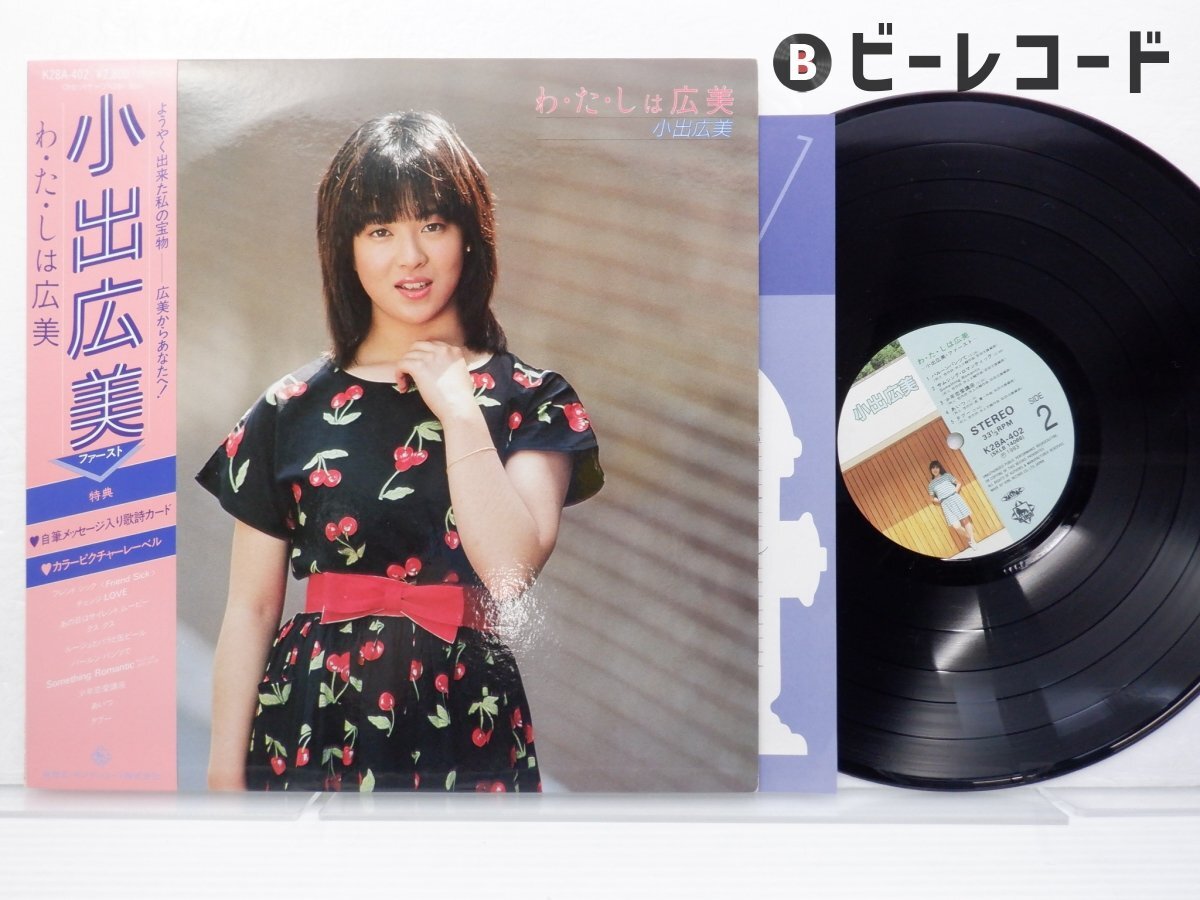 小出広美「わ・た・しは広美」LP(12インチ)/King Records(K28A-402)/邦楽ポップス(か行)|売買されたオークション情報、Yahoo!オークション(旧ヤフオク!) の商品情報をアーカイブ公開 - オークファン(aucfan.com) 小出広美「わ・た・しは広美」LP(12インチ)/King Records(K28A-402)/邦楽ポップス(か行)|売買されたオークション情報、Yahoo!オークション(旧ヤフオク!) の商品情報をアーカイブ公開 - オークファン(aucfan.com)